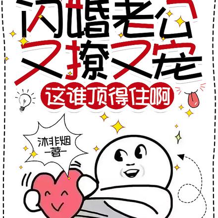 闪婚老公又撩又宠,这谁顶得住啊