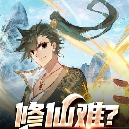修仙难?我秒学秒会