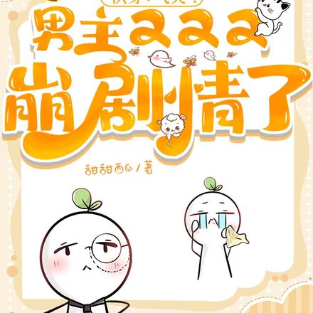 快穿：气哭！男主又又又崩剧情了