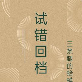 试错回档