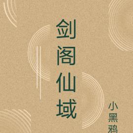 剑阁仙域