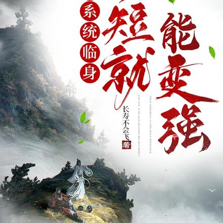 师者系统临身,护短就能变强