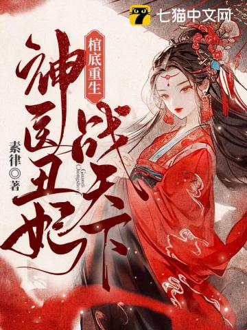 棺底重生,神医丑妃战天下