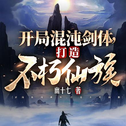开局混沌剑体,打造不朽仙族