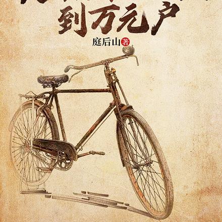 1979:从销售科底层到万元户