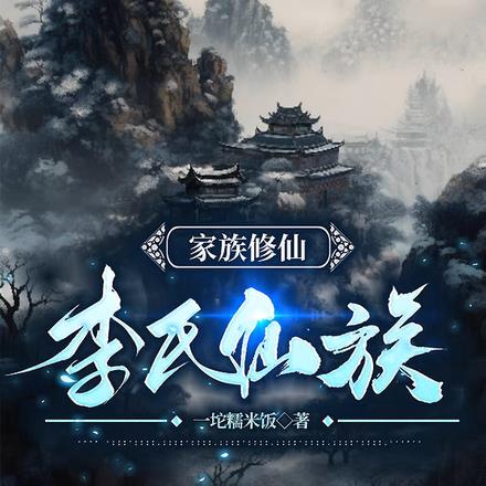 家族修仙:李氏仙族