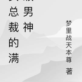 女总裁的满级男神