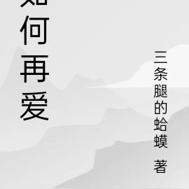 如何再爱