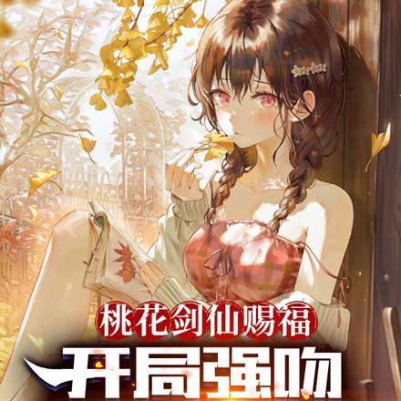 桃花剑仙赐福：开局强吻高冷校花