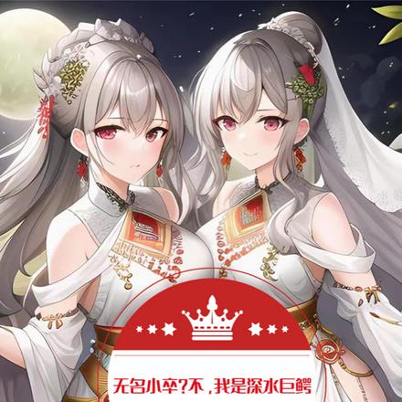 无名小卒?不,我是深水巨鳄