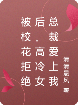 被校花拒绝后,高冷女总裁爱上我