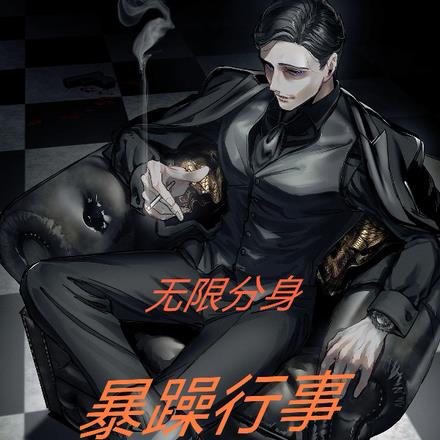 无限分身,暴躁从事
