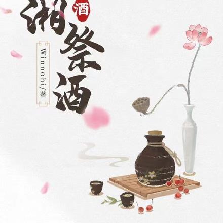 临湘祭酒