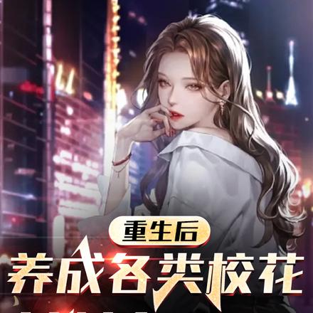 重生后养成各类校花,女神急哭了
