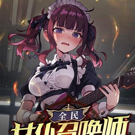 全民:女仆召唤师,国家级显眼包