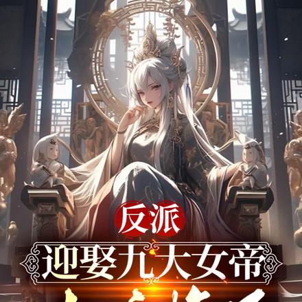 反派:迎娶九大女帝,女主悔了?