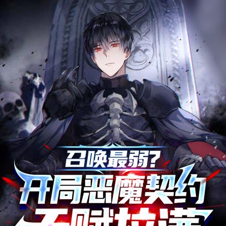 召唤最弱?开局恶魔契约天赋拉满
