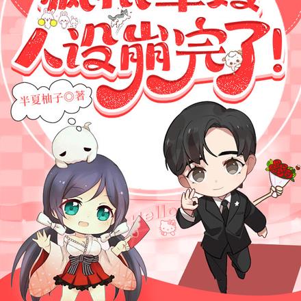 闪婚军官：疯批军嫂人设崩完了！