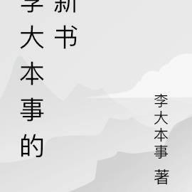 李大本事的新书