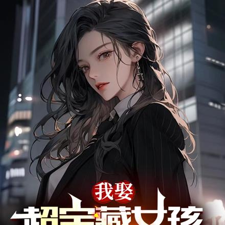 我娶超宝藏女孩,校花你哭什么?