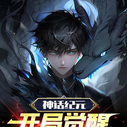 神话纪元，开局觉醒身外化身