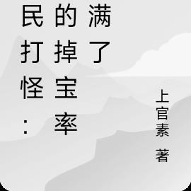 全民打怪:我的掉宝率点满了