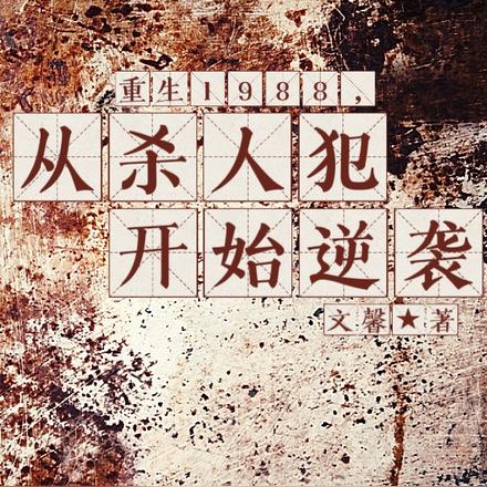 重生1988,从杀人犯开始逆袭
