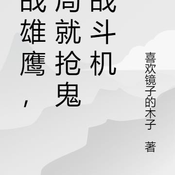 抗战雄鹰,开局就抢鬼子战斗机