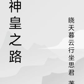神皇之路