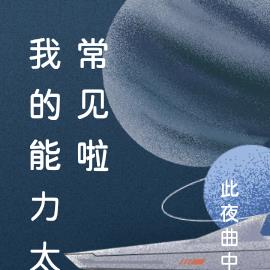 我的能力太常见啦