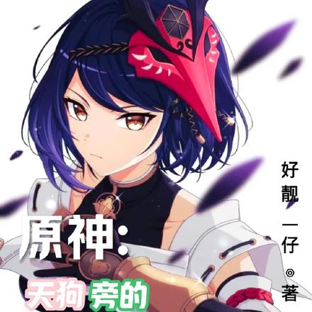 原神:天狗旁的狐狸剑客