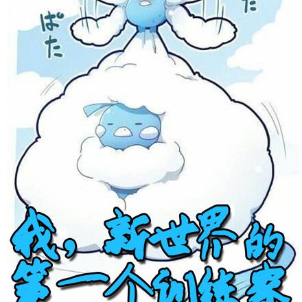 我,新世界的第一个训练家