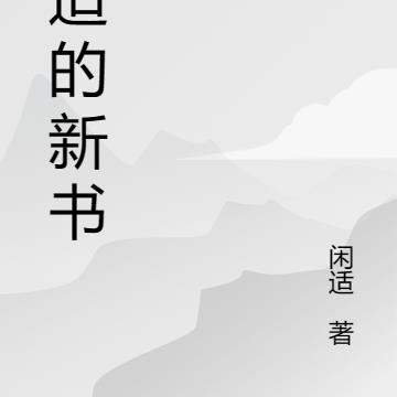 闲适的新书