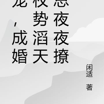 独宠,成婚后权势滔天墨总夜夜撩
