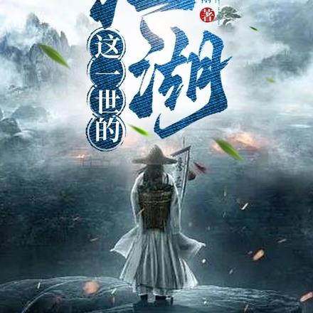 这一世的江湖