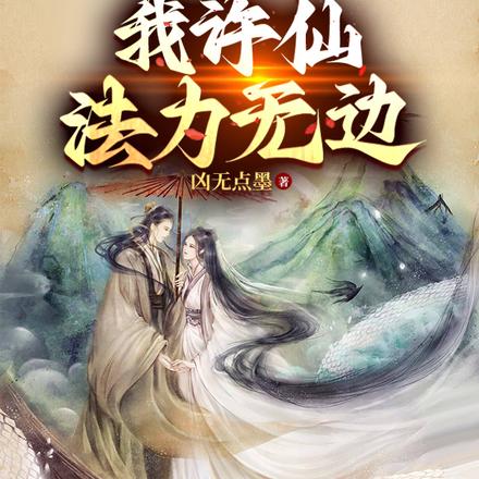 敲木鱼加功德,我许仙法力无边