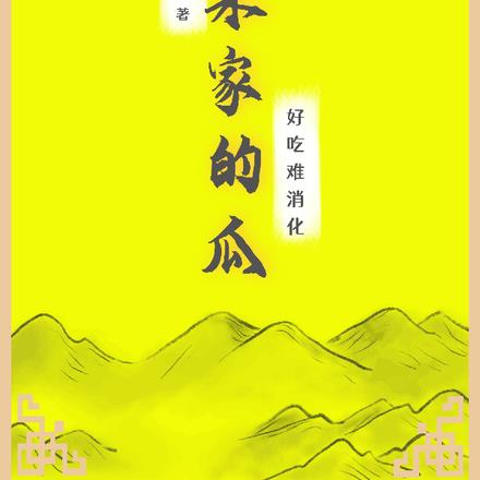 老朱家的瓜,好吃难消化!