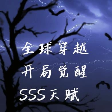 全球穿越:开局觉醒SSS天赋
