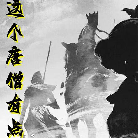 这个唐僧有点狂