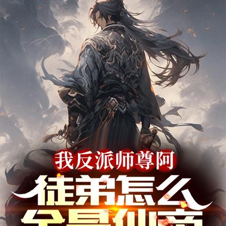 我反派师尊阿,徒弟怎么全是仙帝