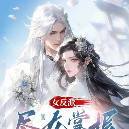 女反派尽在掌握,你拿什么跟我斗