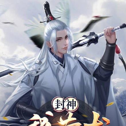 封神:我黄龙,第一个叛出阐教