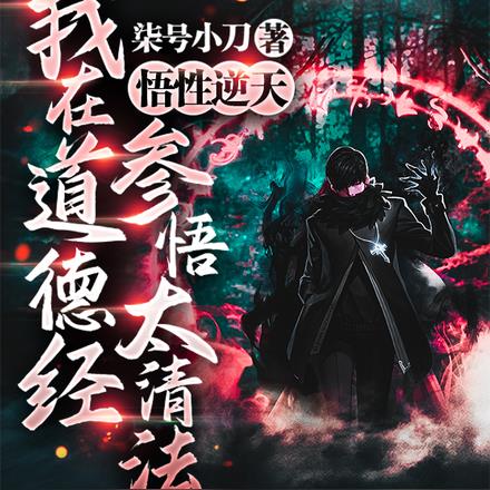 悟性逆天,我在道德经参悟太清法