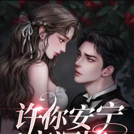 许你安宁寄深情