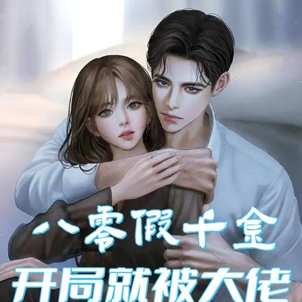 八零假千金,开局就被大佬赖上了