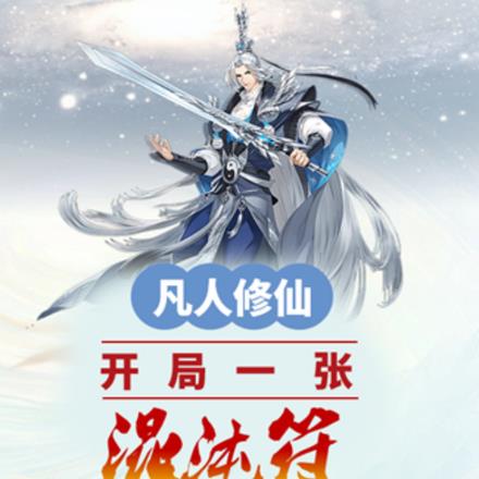 凡人修仙：开局一张混沌符