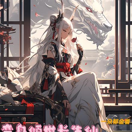 变身倾世长生仙,我以医术救世人