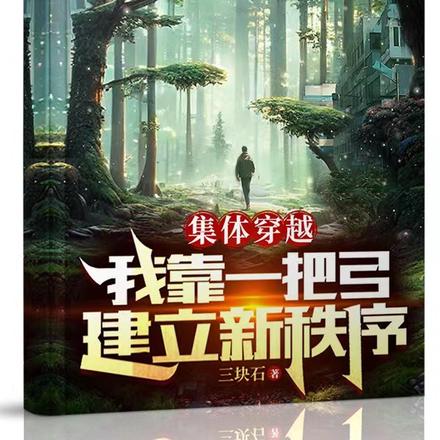 集体穿越：我靠一把弓建立新秩序