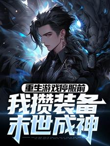 重生游戏停服前,我攒装备末世成神