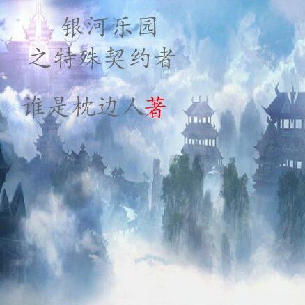 银河乐园之特殊契约者